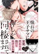 【電子限定おまけ付き】憧れの王子サマに押しかけ同棲されてます(バーズコミックス　リンクスコレクション)