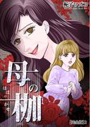 母の枷【完全版】2