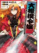 大相撲令嬢　～前世に相撲部だった私が捨て猫王子と　はぁどすこいどすこい～１(EARTH STAR COMICS(アーススターコミックス))