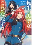 転生した大聖女は、聖女であることをひた隠す　A Tale of The Great Saint５【電子書店共通特典イラスト付】(EARTH STAR COMICS(アーススターコミックス))