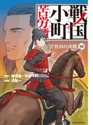 戦国小町苦労譚　宇佐山の決戦１０【電子書店共通特典イラスト付】(EARTH STAR COMICS(アーススターコミックス))