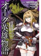 オーク英雄物語 忖度列伝　（１）(角川コミックス・エース)
