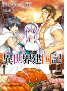 異世界建国記(7)(角川コミックス・エース)
