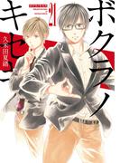 【21-25セット】ボクラノキセキ(ＺＥＲＯ-ＳＵＭコミックス)