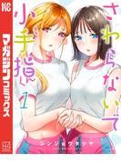 【全1-15セット】さわらないで小手指くん