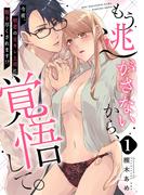 【全1-2セット】【ピュール】もう逃がさないから、覚悟して。(ピュールコミックス)