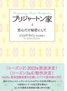 ブリジャートン家4　恋心だけ秘密にして(ラズベリーブックス)