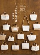 バッグの型紙の本