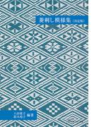菱刺し模様集＜決定版＞