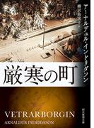 厳寒の町(創元推理文庫)