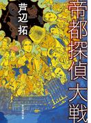 帝都探偵大戦(創元推理文庫)