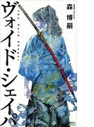ヴォイド・シェイパ　Ｔｈｅ　Ｖｏｉｄ　Ｓｈａｐｅｒ