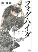 フォグ・ハイダ　Ｔｈｅ　Ｆｏｇ　Ｈｉｄｅｒ