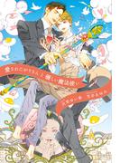愛されたがりさんと優しい魔法使い(新書館ディアプラス文庫)