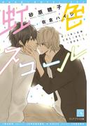 虹色スコール(新書館ディアプラス文庫)