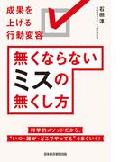 無くならないミスの無くし方　成果を上げる行動変容(日本経済新聞出版)
