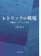 レトリックの戦場(金沢大学人間社会研究叢書)