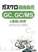 ガスクロ自由自在 GC, GC／MSの基礎と実用