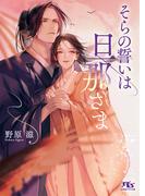 【電子限定おまけ付き】そらの誓いは旦那さま 【イラスト付き】(幻冬舎ルチル文庫)