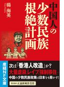 中国人の少数民族根絶計画