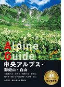 ヤマケイアルペンガイド 中央アルプス・御嶽山・白山(ヤマケイアルペンガイド)