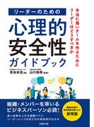 リーダーのための心理的安全性ガイドブック