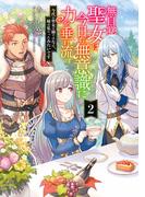 無自覚聖女は今日も無意識に力を垂れ流す　今代の聖女は姉ではなく、妹の私だったみたいです２(アース・スター ルナ)