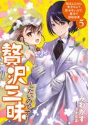 贅沢三昧したいのです！　転生したのに貧乏なんて許せないので、魔法で領地改革５【電子書店共通特典SS付】(アーススターノベル)