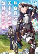 無自覚な天才少女は気付かない　～あらゆる分野で努力しても家族が全く褒めてくれないので、家出して冒険者になりました～１(アース・スター ルナ)