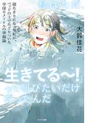私はただ、「生きてる～！」って叫びたいだけだったんだ