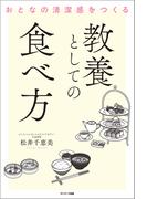 おとなの清潔感をつくる　教養としての食べ方