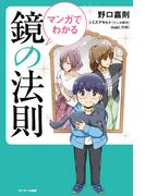 マンガでわかる 鏡の法則