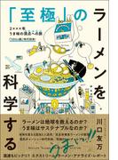 「至極」のラーメンを科学する