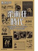 柔術狂時代　20世紀初頭アメリカにおける柔術ブームとその周辺(朝日選書)
