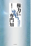 権力にゆがむ専門知　専門家はどう統制されてきたのか(朝日選書)