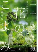 花と短歌でめぐる　二十四節気 花のこよみ
