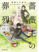 薔薇王の葬列　original novel 五つの幕間(富士見L文庫)