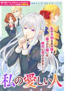 私の愛しい人(ＺＥＲＯ-ＳＵＭコミックス)