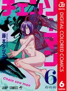 チェンソーマン カラー版 6(ジャンプコミックスDIGITAL)