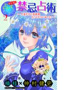 ホラー シルキー　マジメに占ってもらいました2 禁忌占術―人妻だけど恋愛運占ってもらいました！―(ホラー シルキー)