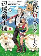 【1-5セット】領民０人スタートの辺境領主様　～青のディアスと蒼角の乙女～(EARTH STAR COMICS(アーススターコミックス))