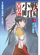 【6-10セット】戦国小町苦労譚（コミック）(EARTH STAR COMICS(アーススターコミックス))