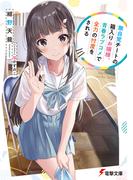 【全1-2セット】無自覚チートの箱入りお嬢様、青春ラブコメで全力の忖度をされる(電撃文庫)