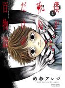 【全1-10セット】僕が死ぬだけの百物語(サンデーうぇぶりコミックス)