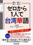 ゼロから１人で台湾華語【音声ＤＬ付】(語学の教科書)