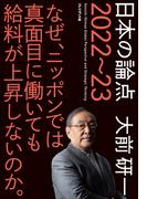 日本の論点 2022～23――なぜ、ニッポンでは真面目に働いても給料が上昇しないのか。