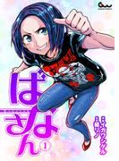 ばなさん 1
