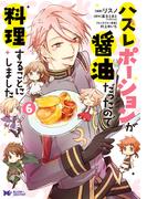 ハズレポーションが醤油だったので料理することにしました（コミック） ： 6(モンスターコミックスｆ)