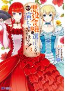 悪役令嬢に選ばれたなら、優雅に演じてみせましょう！（コミック） ： 3(モンスターコミックスｆ)