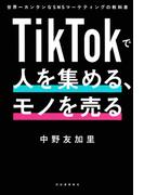 ＴｉｋＴｏｋで人を集める、モノを売る